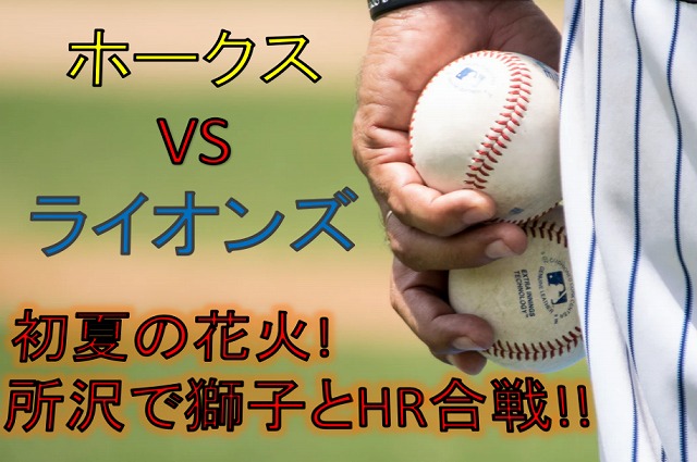 福岡ソフトバンクホークスvs埼玉西武ライオンズ 1stカード 戦評 ベースボールマニア