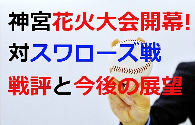 巨人vsヤクルトスワローズの1stカード 2勝1敗の勝ち越しを決める ベースボールマニア