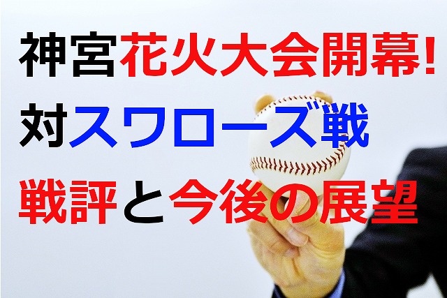 巨人vsヤクルトスワローズの1stカード 2勝1敗の勝ち越しを決める ベースボールマニア